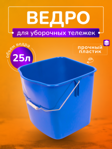 картинка Ведро пластиковое для тележек 25 л. синее ACG