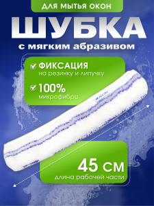 картинка Шубка микрофибра с мягким абразивом 45 см. ACG 