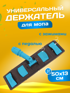 картинка Держатель ACG 50х13 см для мопов универсальный, с педалью и зажимами, синий