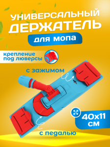 картинка Держатель ACG 40x11см для мопов универсальный с педалью и зажимами, крепление для люверсов