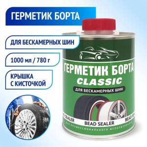 картинка Герметик борта CLASSIC 1 л (крышка с кистью), ACG шин