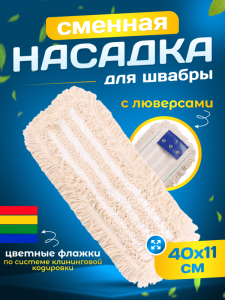 картинка насадки на швабру МОП плоский хлопок+микрофибра ТАФТИНГ 40 см люверсы под TTS ACG