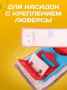 картинка Держатель ACG 50х13 см для мопа универсальный, с педалью и зажимами, крепление для люверсов 1/24
