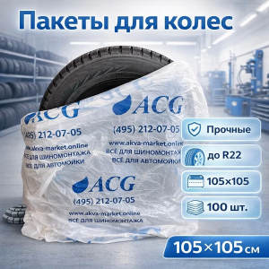 картинка Пакеты для колес до R22 синий лого (упаковка 100 шт.)