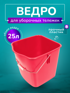 картинка Ведро пластиковое для тележек 25 л. красное ACG